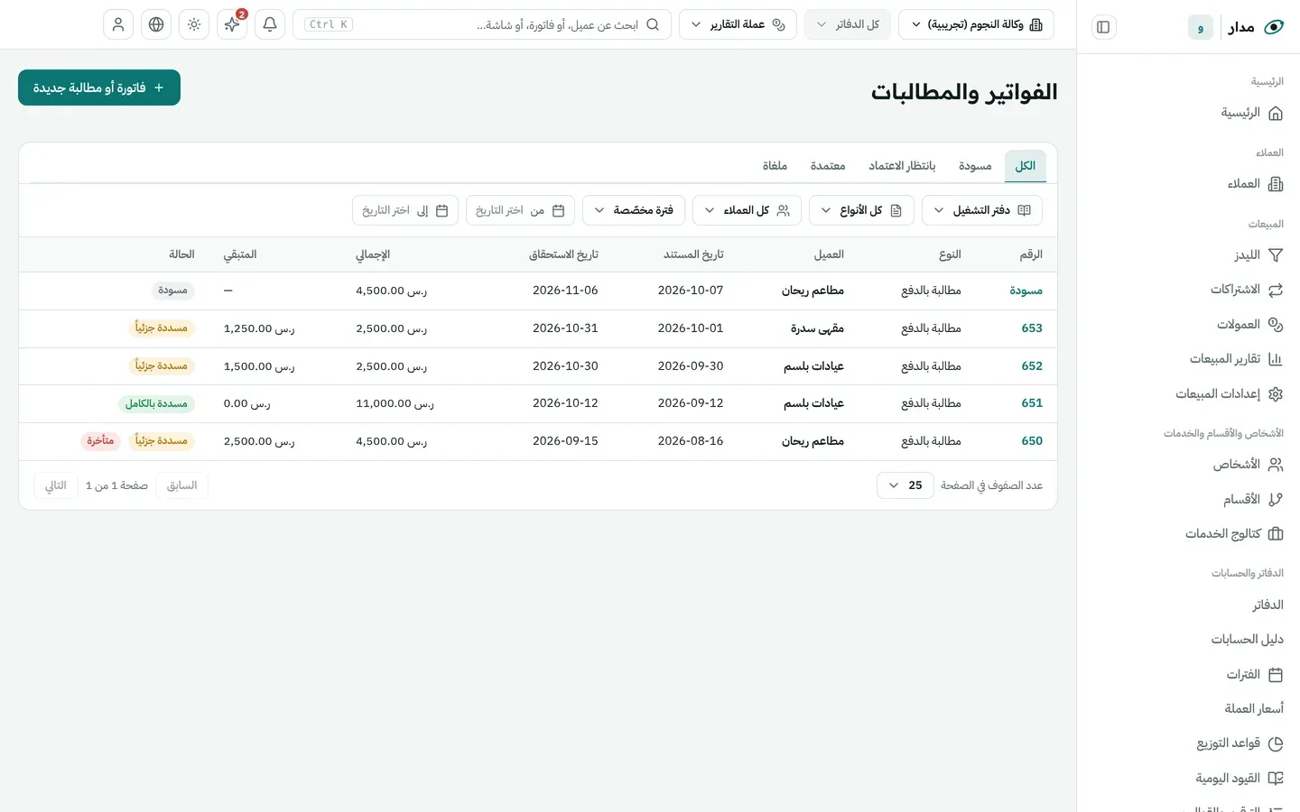 فواتير ومطالبات بحالتها