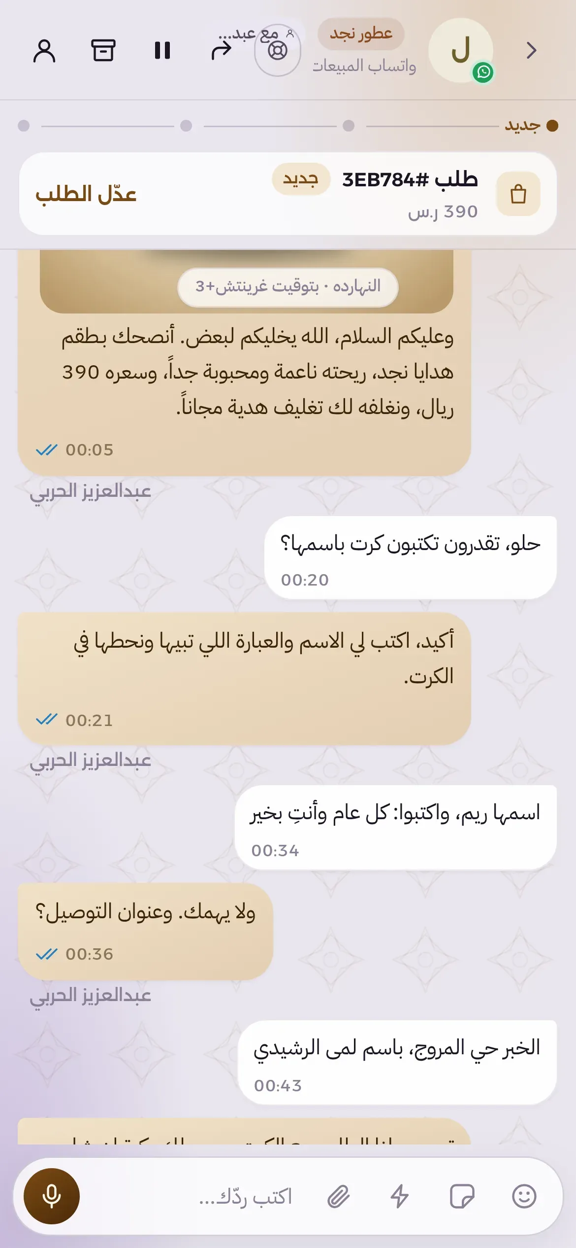 المحادثات على الجوال