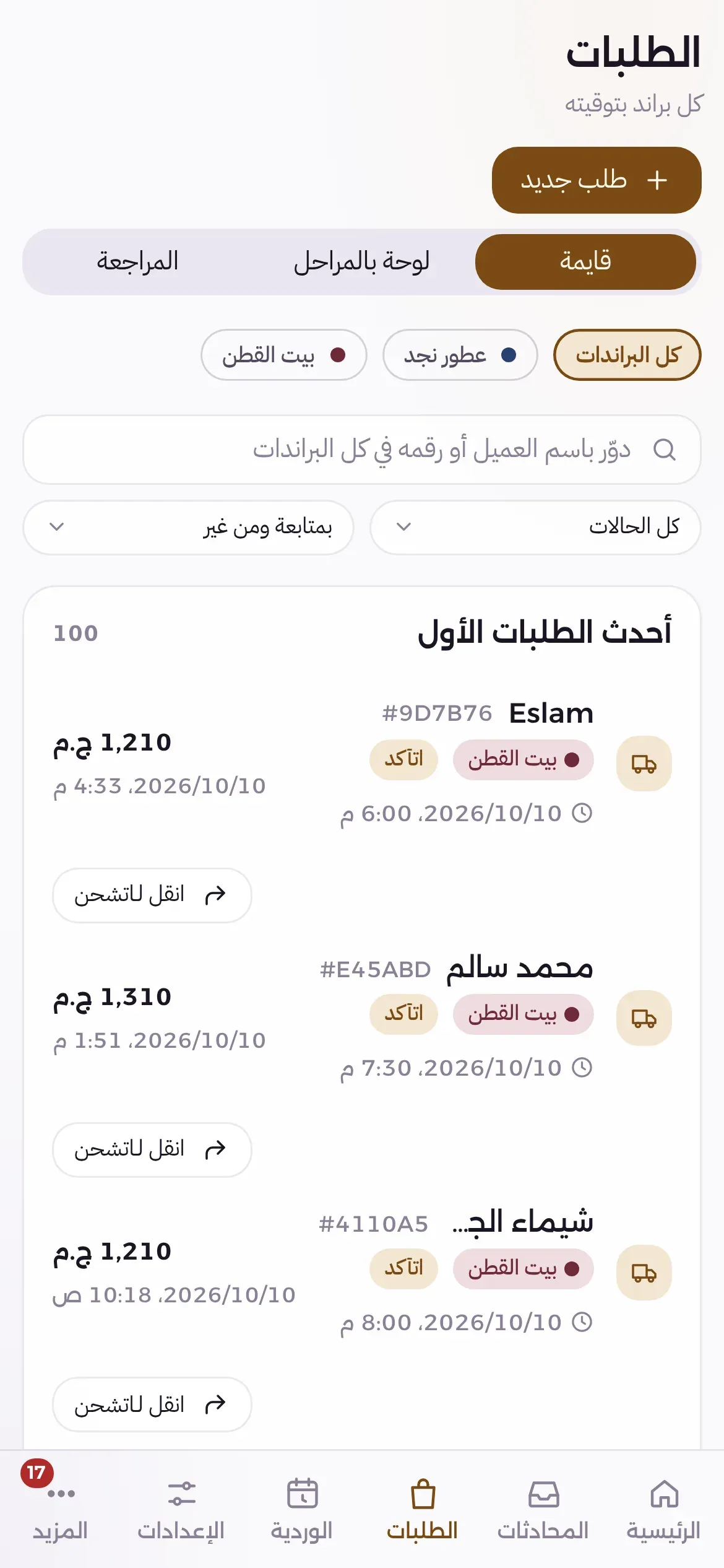 الطلبات على الجوال